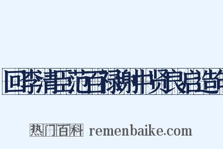 回李清臣范百禄谢中贤良启造句是什么意思的图片